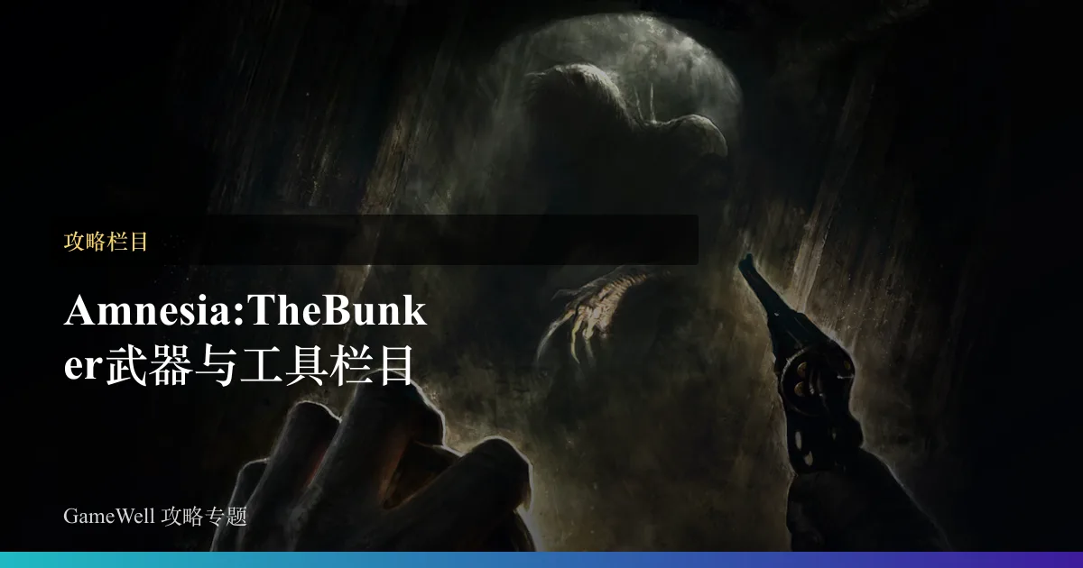 Amnesia: The Bunker武器与工具栏目