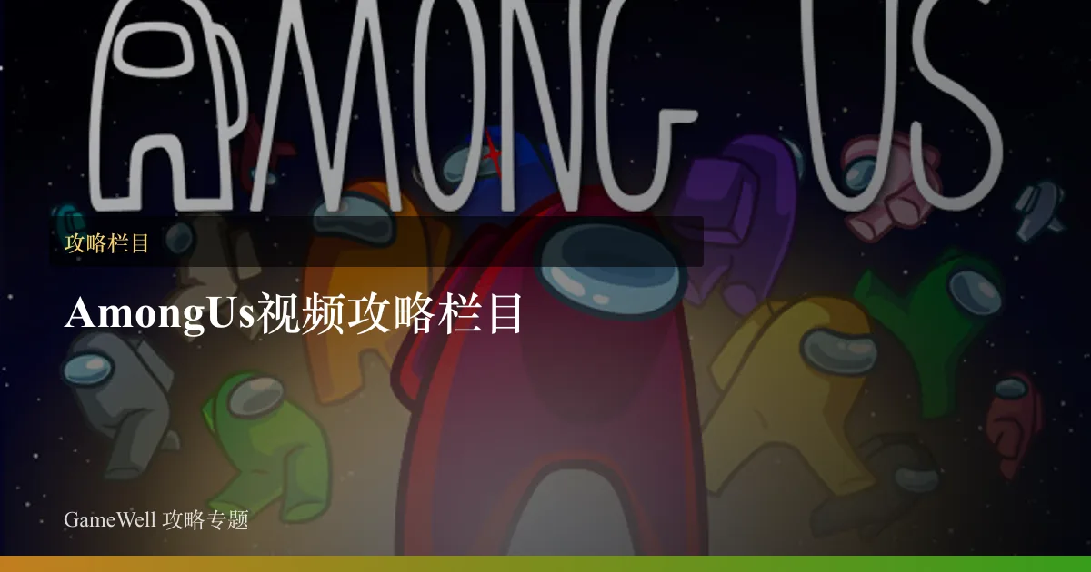 Among Us视频攻略栏目